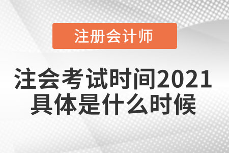 注會考試時間2021具體是什么時候