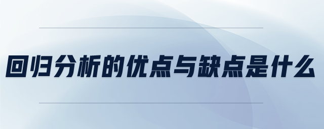 回歸分析的優(yōu)點與缺點是什么