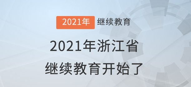 快學習！2021年浙江省會計繼續(xù)教育開始了！