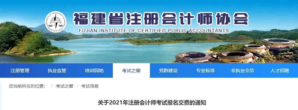 福建省關(guān)于2021年注冊(cè)會(huì)計(jì)師考試報(bào)名交費(fèi)的通知 福建省關(guān)于2021年注冊(cè)會(huì)計(jì)師考試報(bào)名交費(fèi)的通知