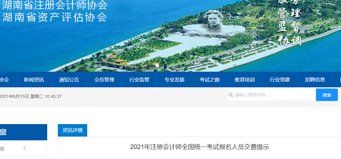 2021年湖南省注冊會計師全國統(tǒng)一考試報名人員交費(fèi)提示