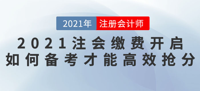 2021注會搶分計劃——繳費開啟，如何備考才能高效搶分