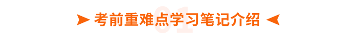 考前重難點(diǎn)學(xué)習(xí)筆記 考前重難點(diǎn)學(xué)習(xí)筆記