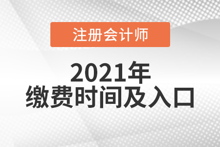 2021年注冊會計(jì)師交費(fèi)已開始附交費(fèi)入口