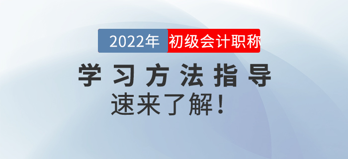 名師直播：2022年初級會計《學(xué)習(xí)方法指導(dǎo)》，速來了解！