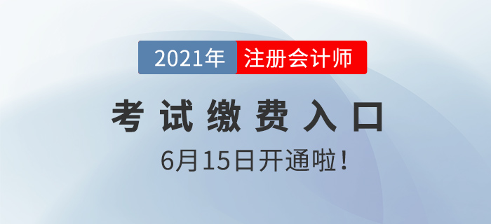 2021注會(huì)考試?yán)U費(fèi)入口開啟，千萬別放棄！現(xiàn)在學(xué)也能過！