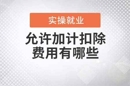 允許加計扣除的費用有哪些？