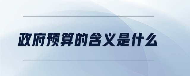 政府預算的含義是什么