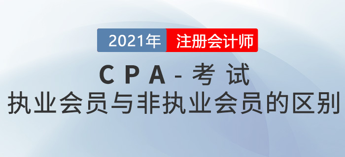 淺談執(zhí)業(yè)注冊(cè)會(huì)計(jì)師和非執(zhí)業(yè)注冊(cè)會(huì)計(jì)師的區(qū)別