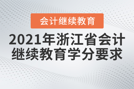 2021年浙江省會(huì)計(jì)繼續(xù)教育學(xué)分要求