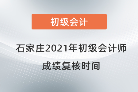石家莊2021年初級會計師成績復核時間