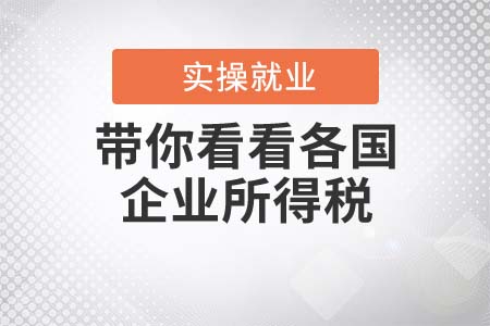 企業(yè)所得稅太高？帶你看看各國稅率