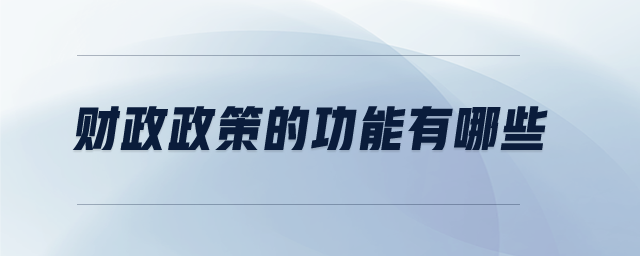財(cái)政政策的功能有哪些