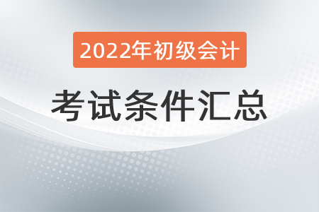 2022年初級會計考試條件匯總