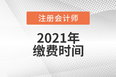注會(huì)2021年繳費(fèi)時(shí)間已開(kāi)始