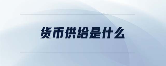 貨幣供給是什么