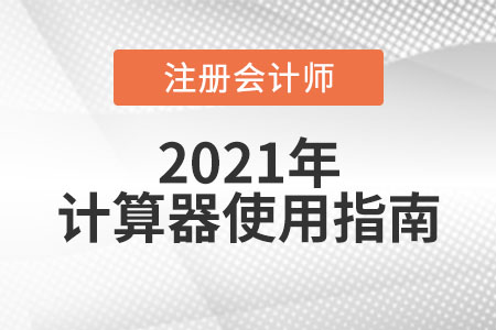 cpa考試能帶計算器嗎？