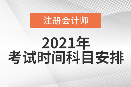 2021年注會(huì)考試時(shí)間與科目安排已公布