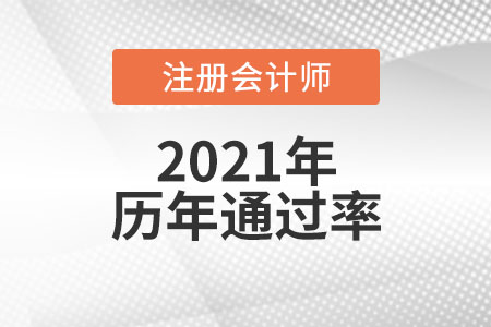 歷年cpa各科通過率是多少？