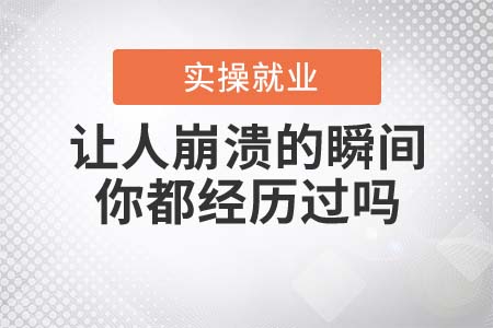 這些讓人崩潰的瞬間，你都經(jīng)歷過嗎？