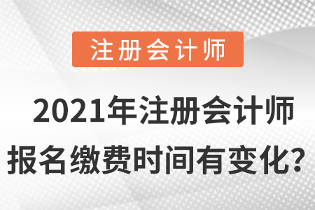 2021年注冊會計師報名繳費時間有變化？