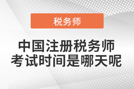 中國注冊稅務(wù)師考試時(shí)間是哪天呢