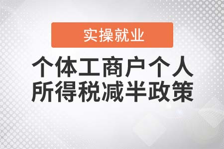 個體工商戶所得稅減半政策的規(guī)定是什么？