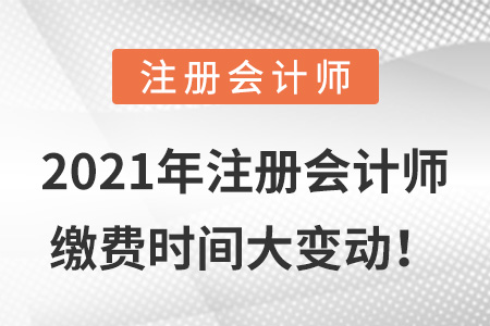 2021年注冊會計師繳費時間大變動！