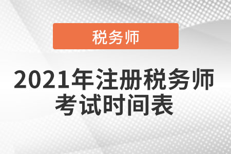 2021年注冊稅務(wù)師考試時間表