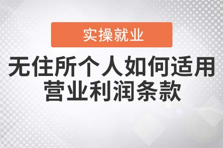 無住所個人如何適用營業(yè)利潤條款？