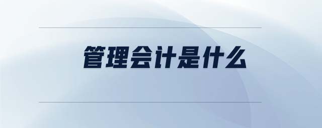 管理會計是什么