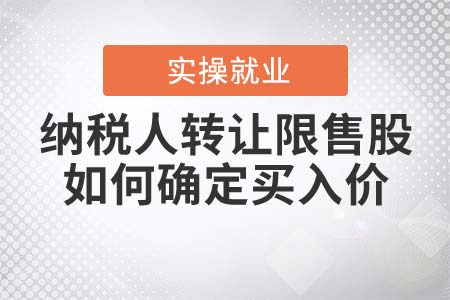 納稅人轉(zhuǎn)讓限售股如何確定買入價？