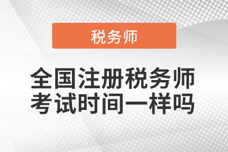 2021年全國注冊(cè)稅務(wù)師考試時(shí)間一樣嗎