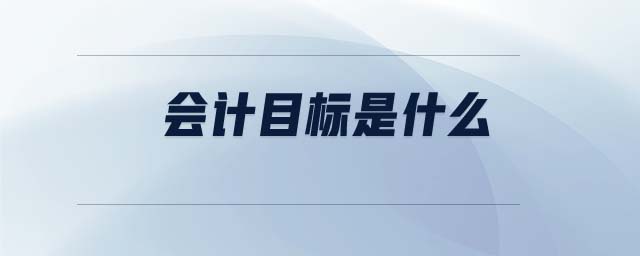 會計目標(biāo)是什么