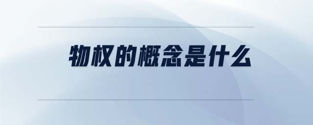 物權的概念是什么