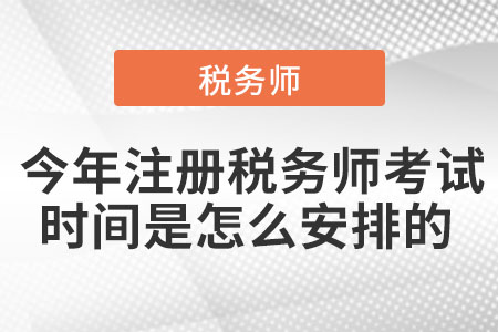 今年注冊稅務(wù)師考試時(shí)間是怎么安排的