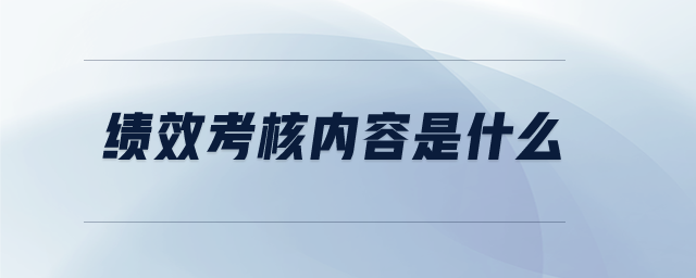 績效考核內(nèi)容是什么