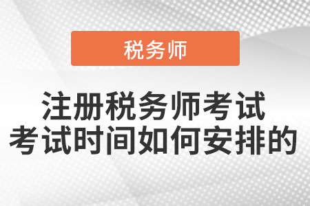 注冊稅務(wù)師考試考試時間如何安排的