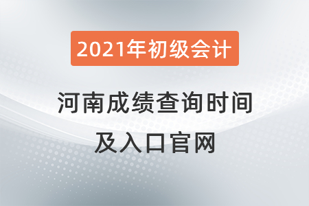 2021年河南省漯河初級(jí)會(huì)計(jì)成績(jī)查詢時(shí)間及入口官網(wǎng)