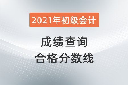 2021年山東省青島初級會計成績查詢合格分?jǐn)?shù)線