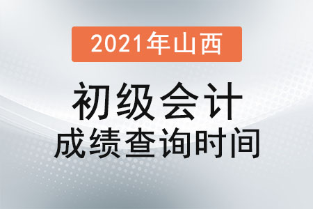 2021年山西省朔州初級會計成績查詢時間