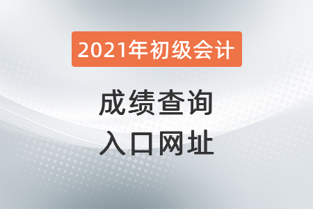 2021年云南省迪慶初級會計成績查詢?nèi)肟诰W(wǎng)址