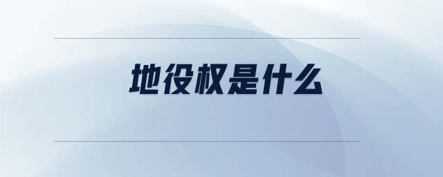 地役權(quán)是什么 地役權(quán)是什么