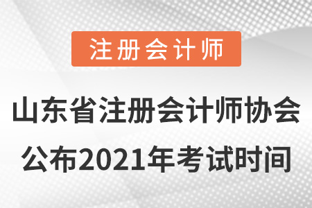 山東省菏澤注冊會計(jì)師協(xié)會公布2021年考試時(shí)間