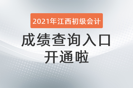 2021年江西初級(jí)會(huì)計(jì)成績(jī)查詢?nèi)肟陂_(kāi)通啦！
