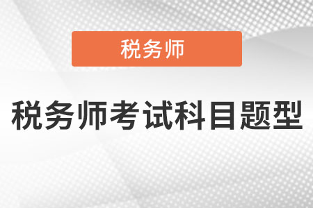 稅務師考試科目題型