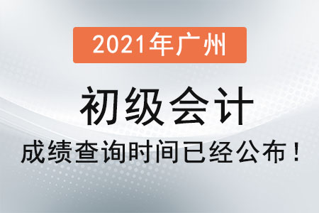 2021年廣州初級(jí)會(huì)計(jì)成績(jī)查詢時(shí)間已經(jīng)公布！