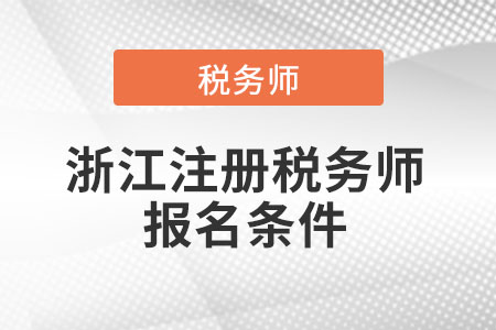 2021年浙江省紹興注冊(cè)稅務(wù)師報(bào)名條件