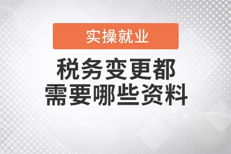 稅務(wù)變更都需要哪些資料？