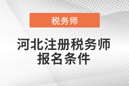 2021年河北省承德注冊稅務(wù)師報(bào)名條件